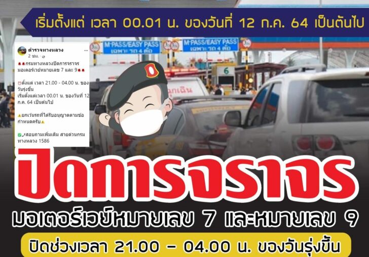 ปิดมอเตอร์เวย์2