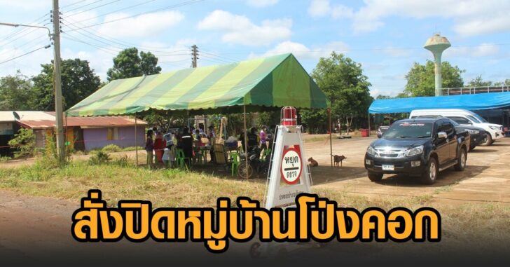 ปิดหมู่บ้านโป่งคอก