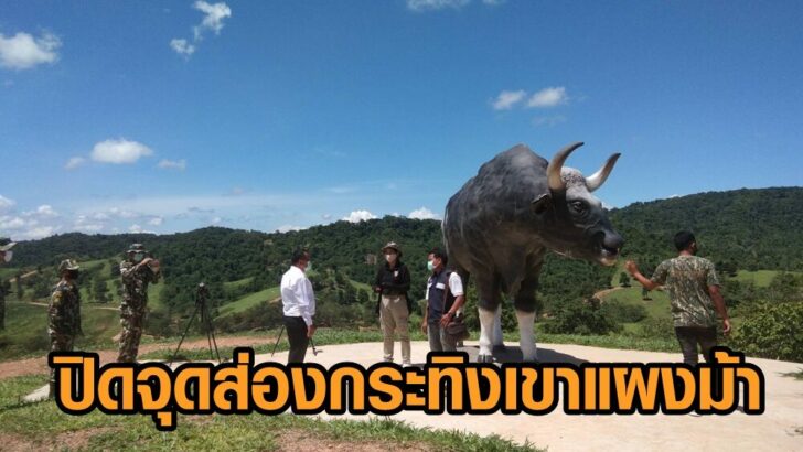 ปิดเขาแผงม้า