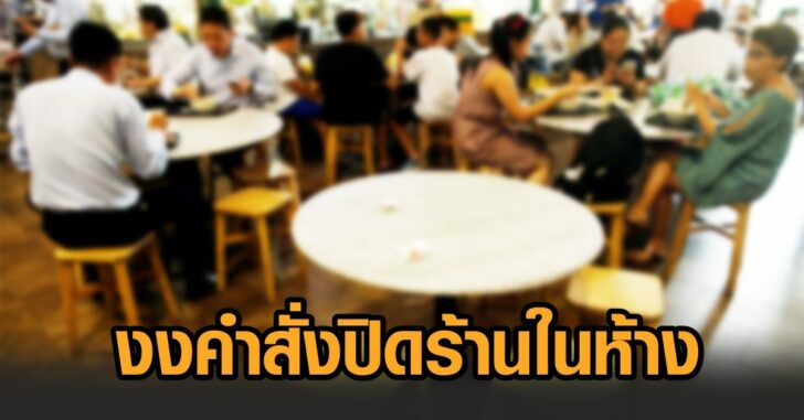 ปืดร้านในห้าง