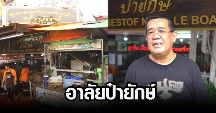 ป๋ายักษ์ เสียชีวิต