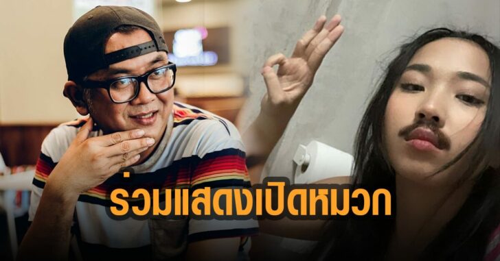 ป๋าเต็ด-เผย-มิลลิ-ร่วมแสดงเปิดหมวก