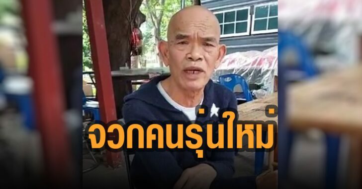 ป๋าเทพ-จวกคนรุ่นใหม่-ดีแต่พูด-สร้างปัญหา