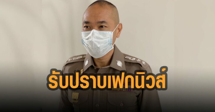 ผบ.ตร.-ขานรับ-ปราบเฟกนิวส์