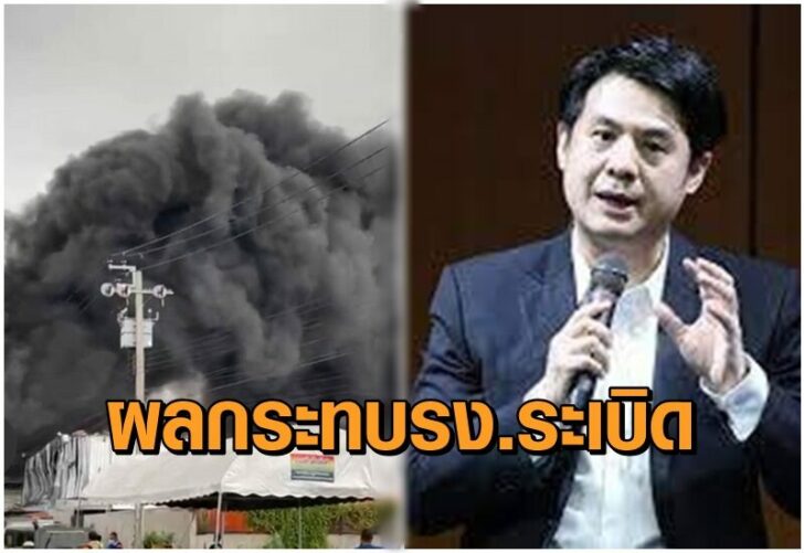 ผลกระทบรง.ระเบิด