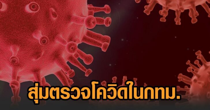 ผลสุ่มตรวจโควิดในกรุง