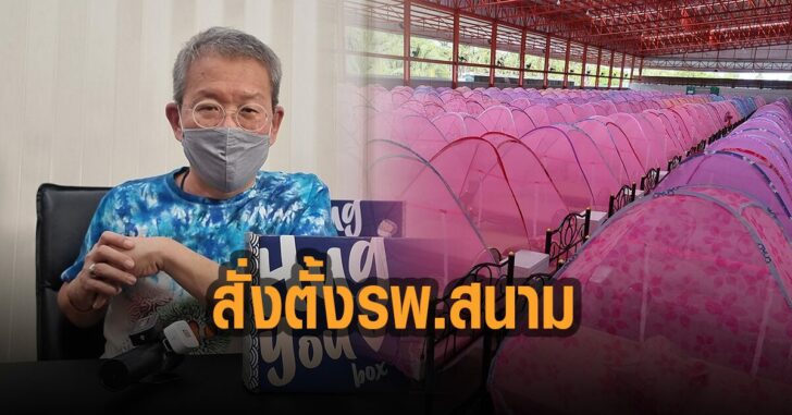ผู้ว่าสมุทรสาคร-สั่งตั้ง-รพ.สนาม