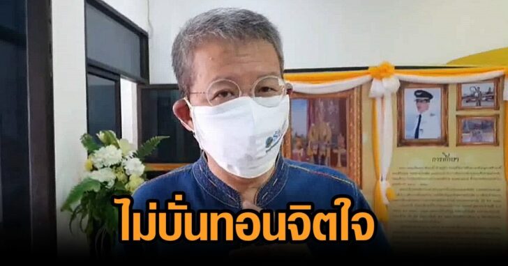 ผู้ว่าฯปู-ไม่บั่นทอนใจ