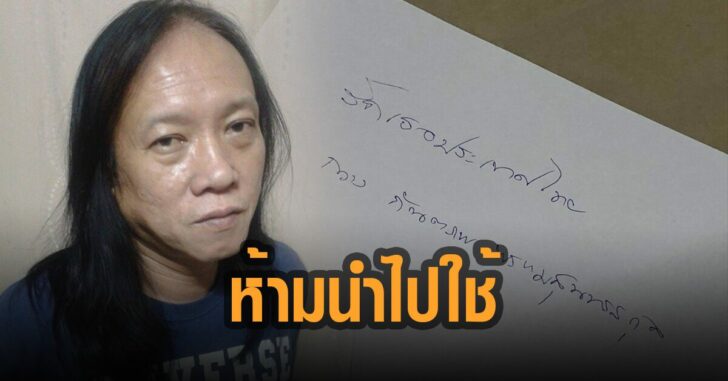 ผู้แต่งเพลง-รักเธอ-ประเทศไทย-ห้ามนำไปใช้