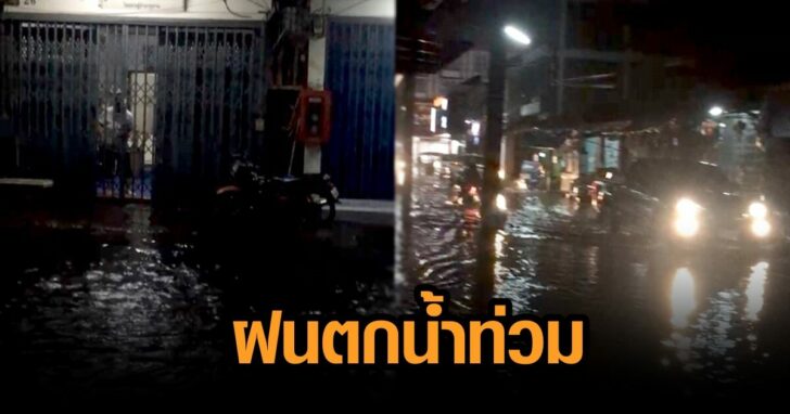 ฝนตกน้ำท่วม