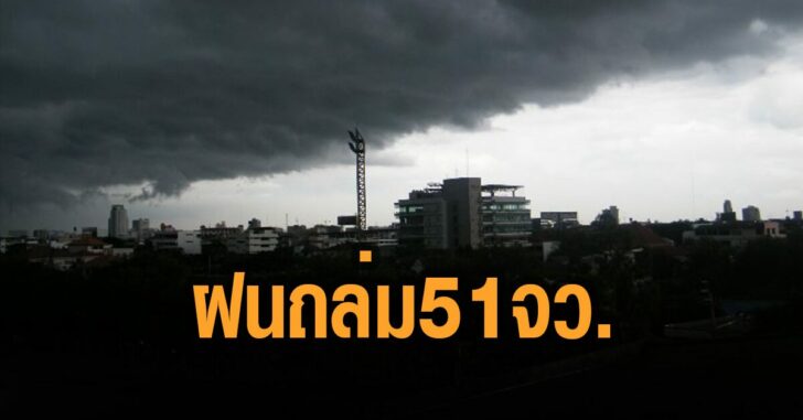 ฝนถล่ม-51-จว.-กรมอุตุ