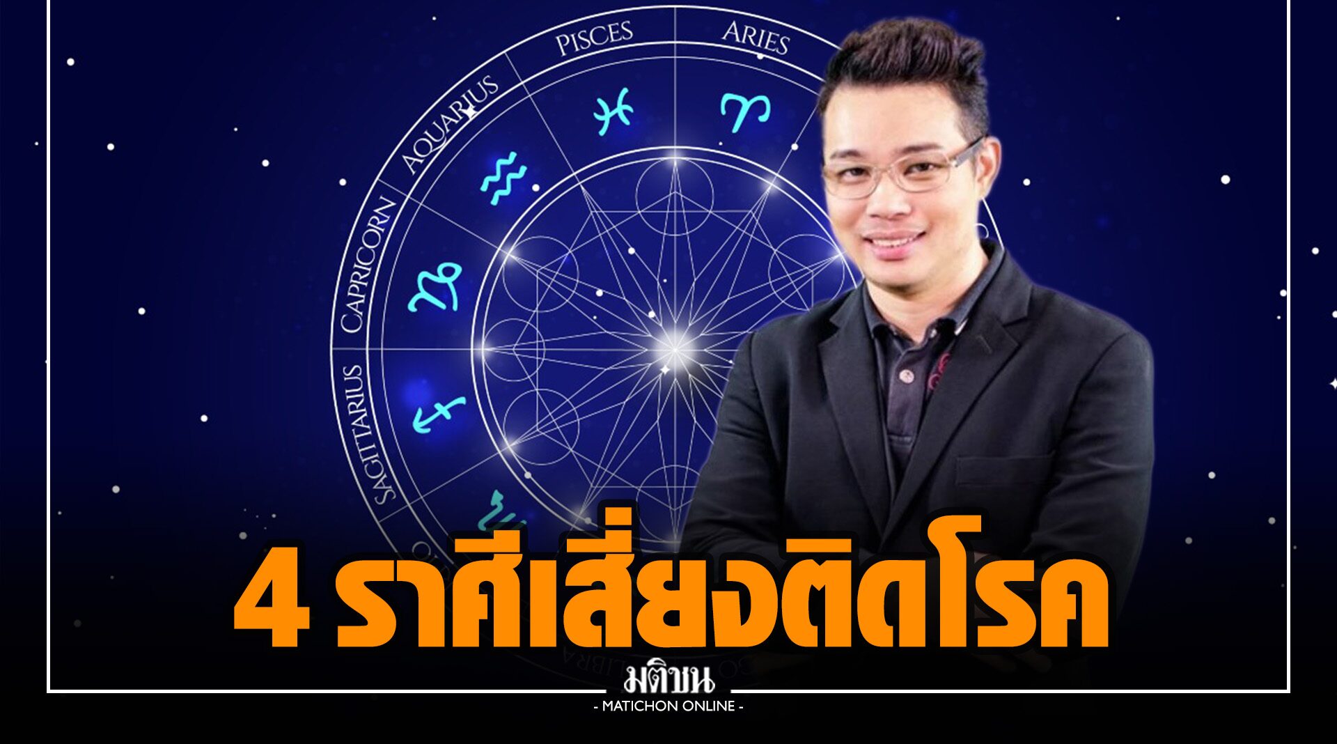 ผงะ! 'หมอกฤษณ์' เผย 4 ราศี เสี่ยงติดโรค แนะ ระวังเรื่องสุขภาพเป็นพิเศษ