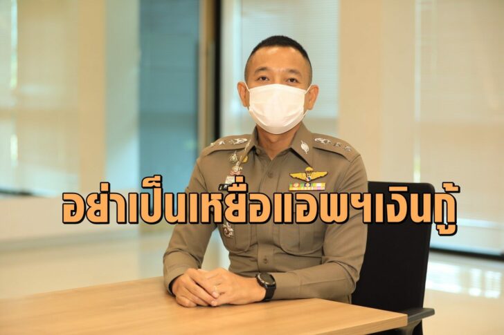 พ.ต.อ.ศิริวัฒน์ ดีพอ อย่าเป็นเหยื่อ