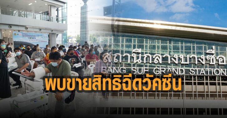 พบขายสิทธิฉีดวัคซีน-บางซื้อ
