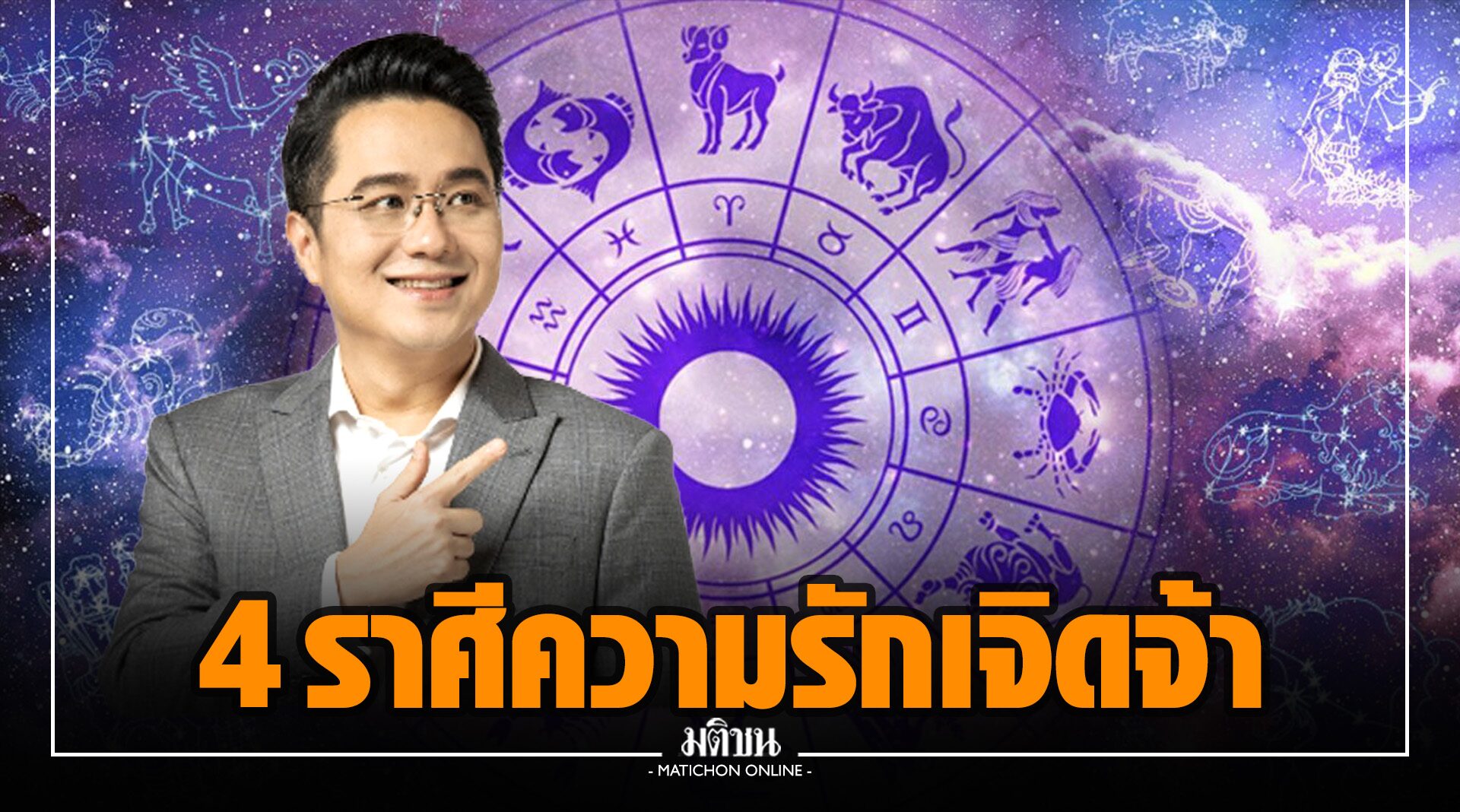 หมอช้าง เผย 4 ราศี โลกเป็นสีชมพู เสน่ห์แรง ชีวิตแฮปปี้ คนรักเก่ามีเกณฑ์คัมแบ็ก