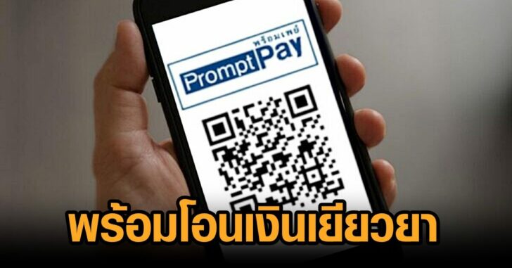 พร้อมโอนเงินเยียวยา