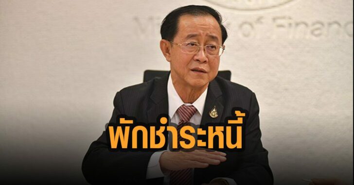 พักชำระหนี้-2-เดือน