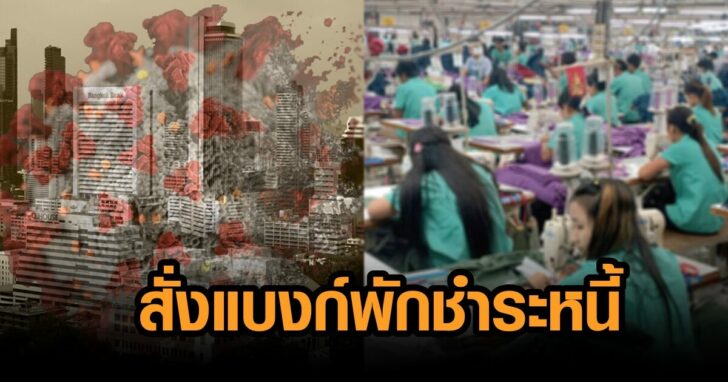 พักชำระหนี้