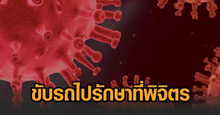 พิจิตร-โควิด