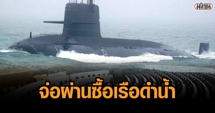ภป-สภากับเรือดำน้ำ