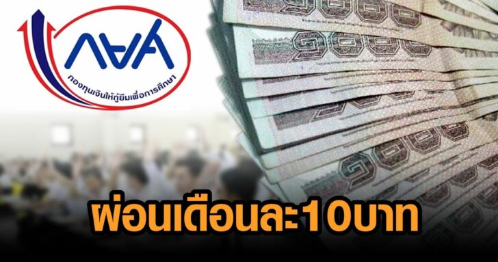 ภป-แก้เบี้ยวหนี้-กยศ