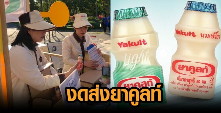 ภาพนำ ยาคูลท์