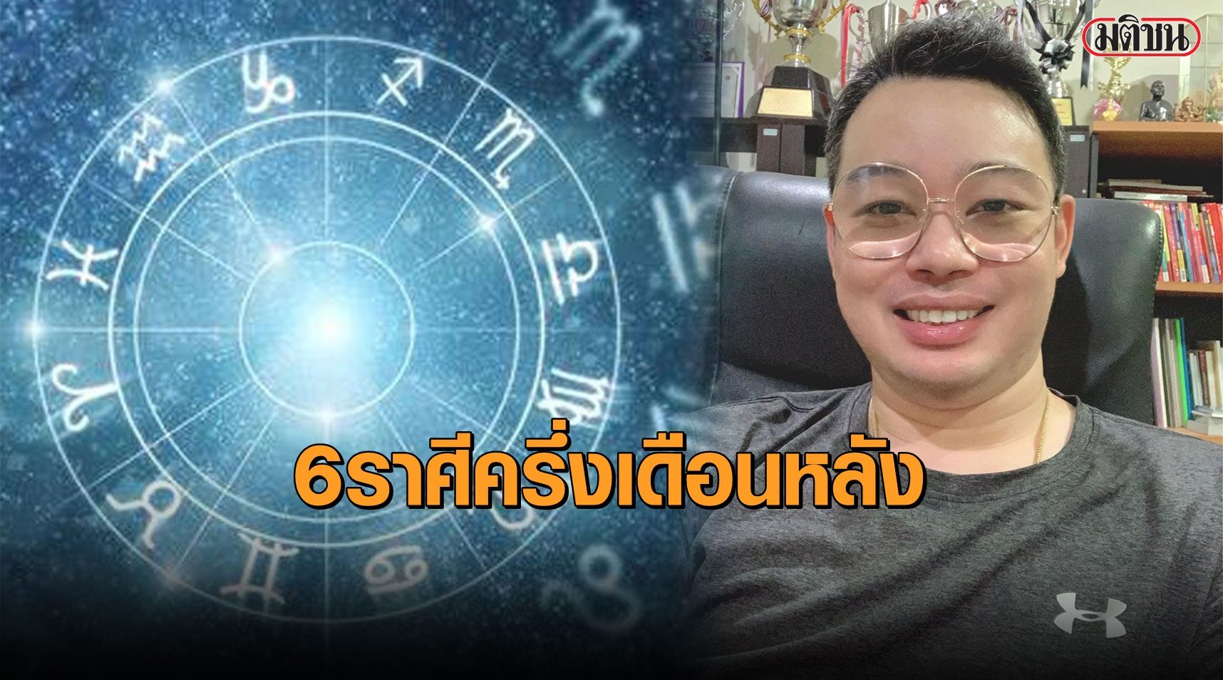 "หมอกฤษณ์" เปิดดวงครึ่งเดือนหลัง 6 ราศี เรื่องไหนดีเรื่องไหนเด่น เช็กเลย