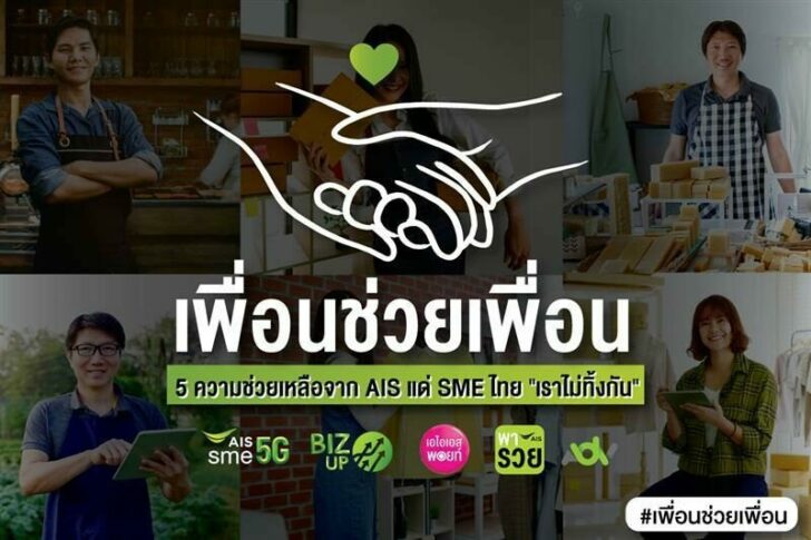 ภาพประกอบ_01 AIS SME เพื่อนช่วยเพื่อน (1)