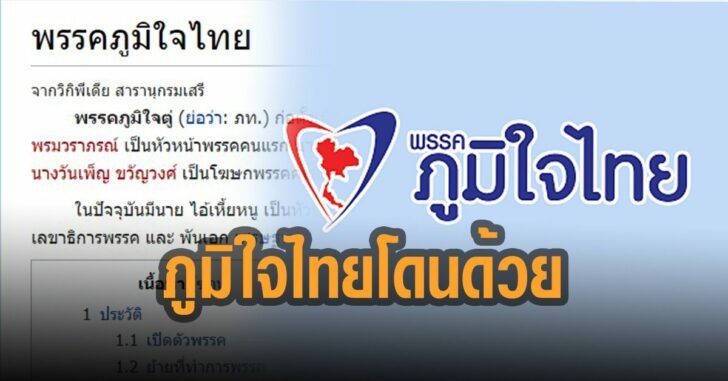 ภูมิใจไทยโดนแก้ชื่อในวิกิพีเพีย