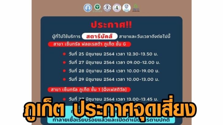 ภูเก็ต จุดเสี่ยง