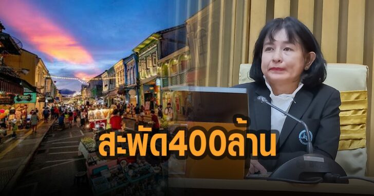 ภูเก็ตแซนด์บ็อกซ์-สะพัด-400-ล้านบาท