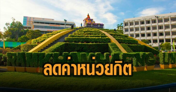 ม.ราม-ลดค่าหน่วยกิต
