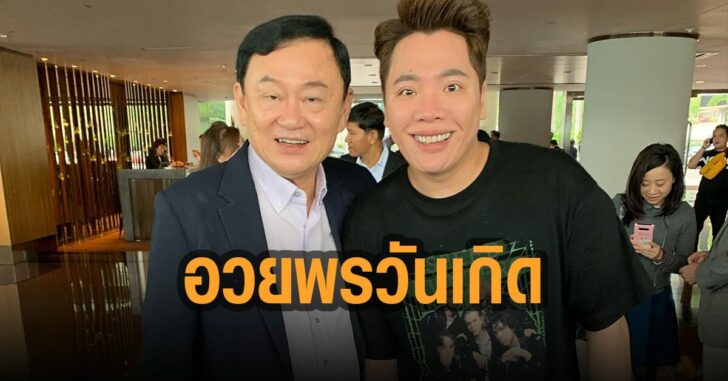 มดดำอวยพรวันเกิดทักษิณ