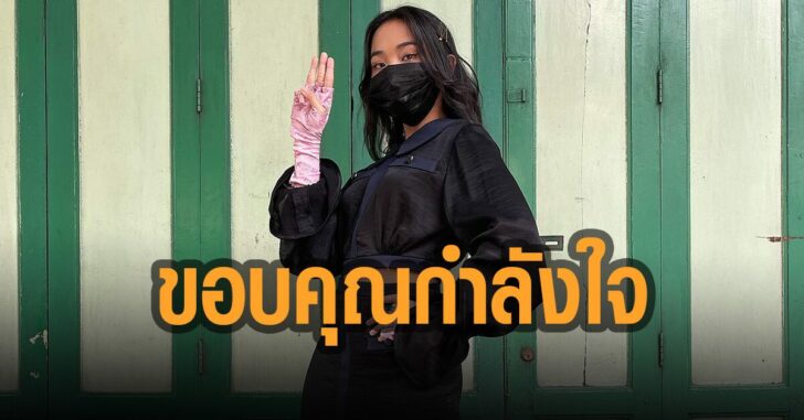 มิลลิ-ขอบคุณทุกกำลังใจ-พร้อมบวก