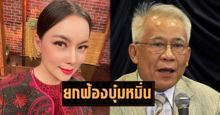 ยกฟ้องบุ๋ม