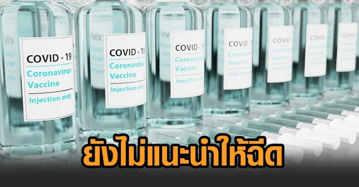 ยังไม่แนะนำให้ฉีด-เด็กแข็งแรง