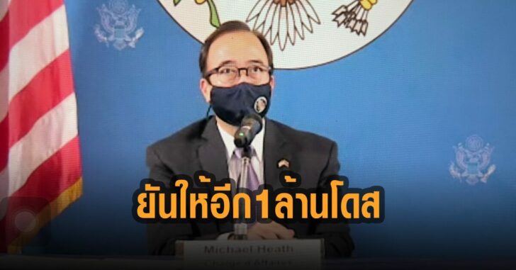 ยันให้อีก-1-ล้านโดส-ไมเคิล-ฮีท