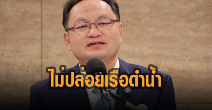 ยุทธพงศ์ไม่ปล่อยเรือดำน้ำ