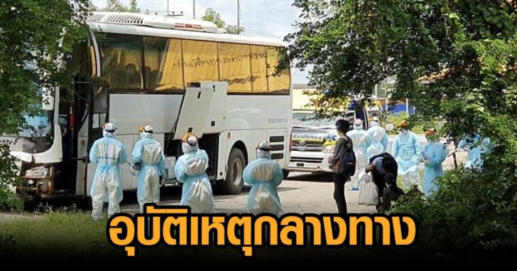 รถบัสผู้ป่วยโควิด