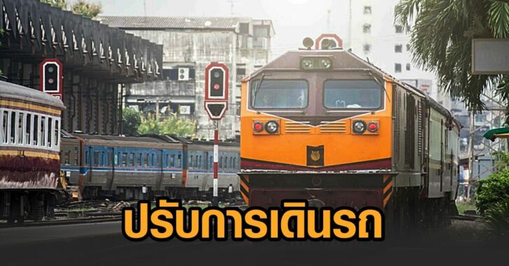 รถไฟ-ปรับการเดินรถ