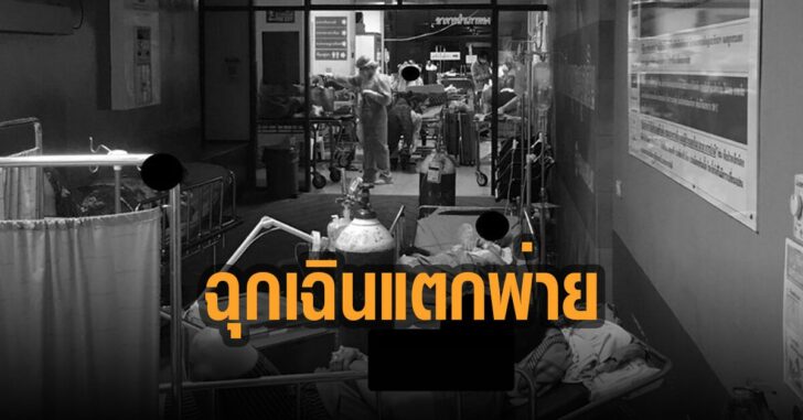 รพ.พระนั่งเกล้า-ห้องฉุกเฉินแตกพ่าย