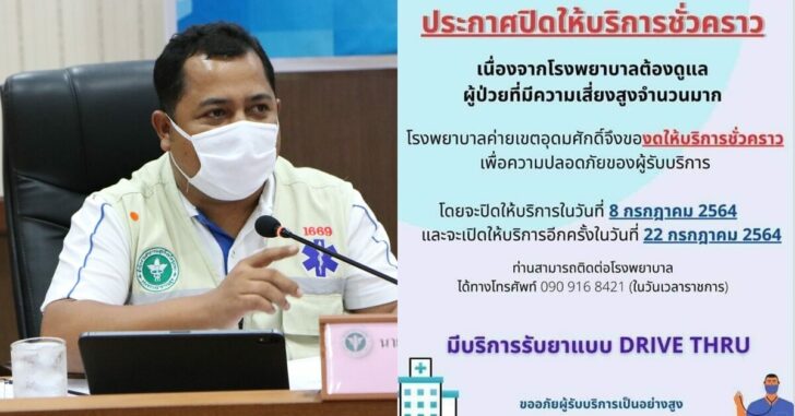 รพ.มทบ.44ปิดชั่วคราว