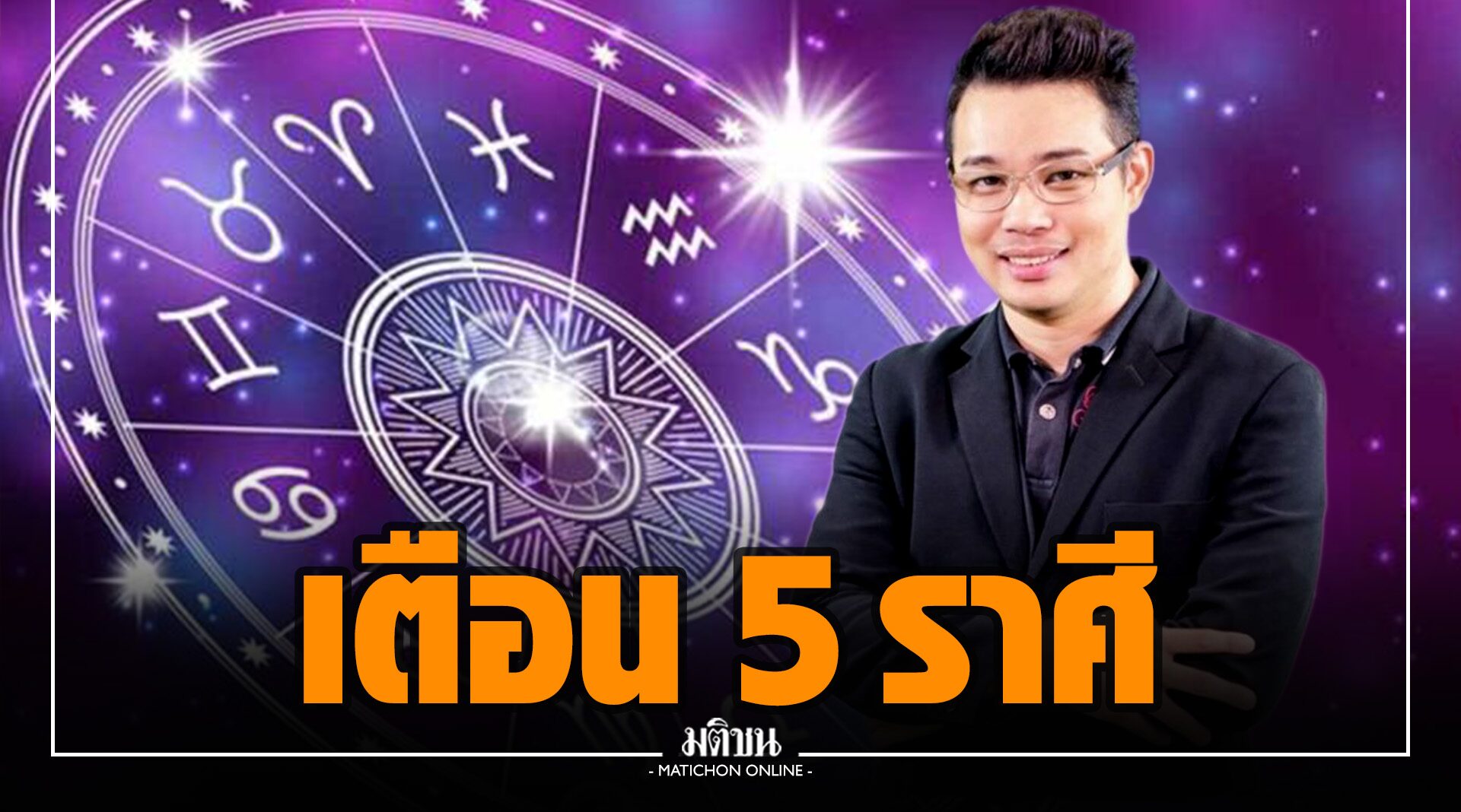 'หมอกฤษณ์' เตือน 5 ราศี จะซวยเพราะเรื่องไม่เป็นเรื่อง