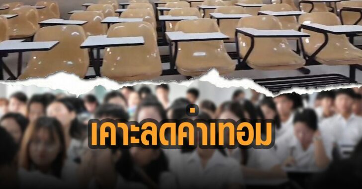 รัฐบาลเคาะ-ลดค่าเทอม