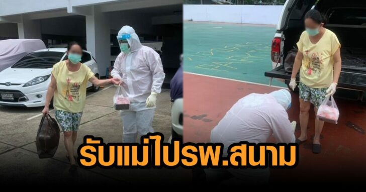 รับแม่ไปรพ.สนาม