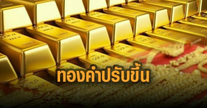 ราคาทองปรับขึ้น