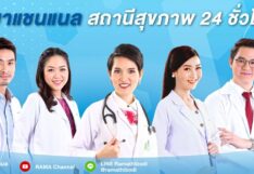 รู้สู้โควิด! รามาแชนแนล (RAMA Channel) ขับเคลื่อนสังคมไทยให้สุขภาพดี
