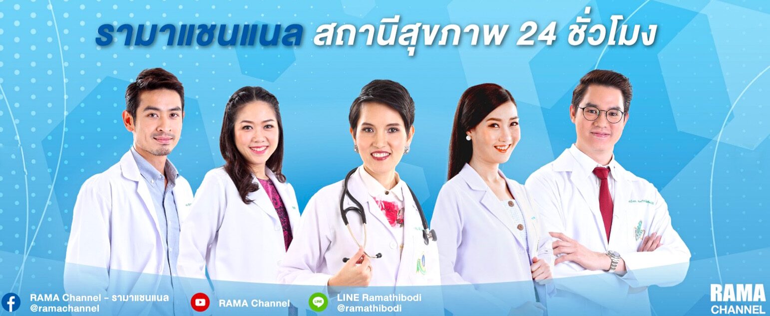 รู้สู้โควิด! รามาแชนแนล (RAMA Channel) ขับเคลื่อนสังคมไทยให้สุขภาพดี