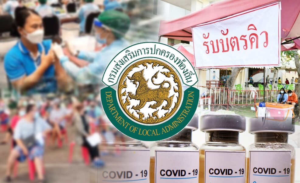 เสียงจาก‘อปท.’สู้โควิด วอนรบ.เร่งจัดสรรวัคซีน ประชาชนรอฉีดอีกอื้อ