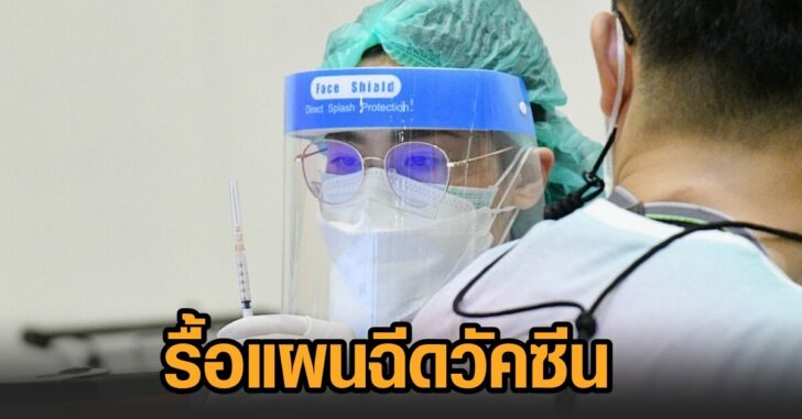 รื้อแผนฉีดวัคซีน